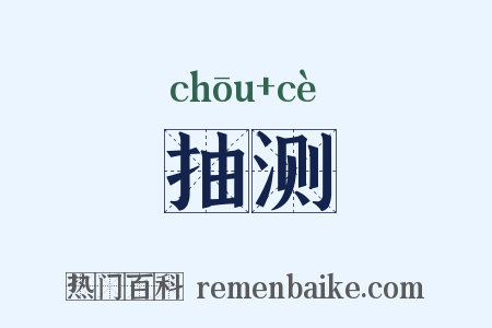 抽测是什么意思的图片